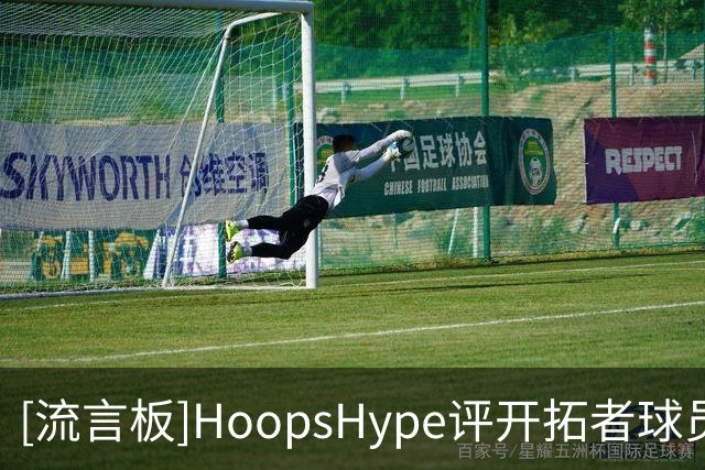 [流言板]HoopsHype评开拓者球员表现排名：阿夫迪亚第一，杨瀚森倒二